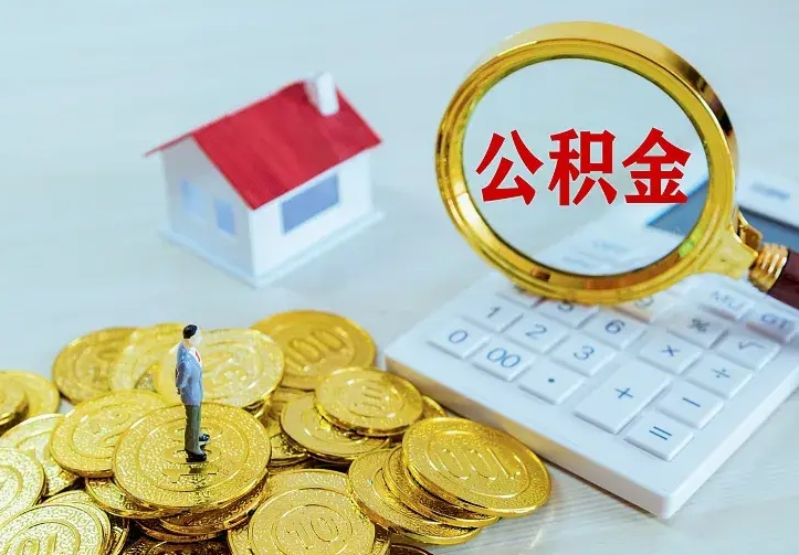 锡林郭勒名下有住房公积金怎么提取出来（名下有房公积金怎么提现）